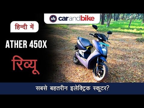 Ather 450X Review In Hindi Ather 450X Review In Hindi