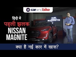 Nissan Magnite Subcompact SUV First look Review in Hindi | क्या नया है इस कार में? Nissan Magnite Subcompact SUV First look Review in Hindi | क्या नया है इस कार में?