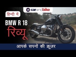 BMW R 18 review in Hindi BMW R 18 review in Hindi