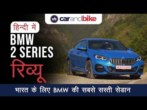 BMW 2 Series Gran Coupe Review in Hindi BMW 2 Series Gran Coupe Review in Hindi