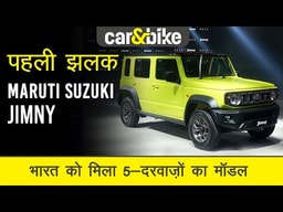 Maruti Suzuki Jimny भारत आई Maruti Suzuki Jimny भारत आई